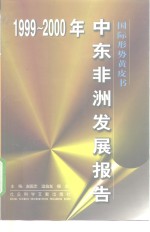 中东非洲发展报告  1999-2000年