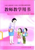 九年义务教育六年制小学思想品德  第4册  教师教学用书