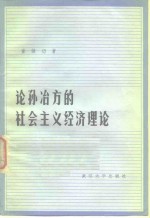 论孙冶方的社会主义经济理论