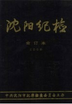 沈阳纪检  合订本  2000