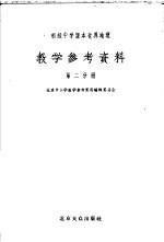 初级中学课本世界地理教学参考资料  第2分册