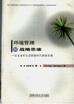 环境管理的战略思维  让企业在生态探索时代持续发展