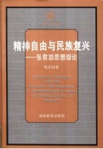 精神自由与民族复兴  张君劢思想综论