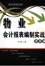 物业会计报表编制实战步步通