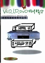 VCD、LD、DVD维修精华