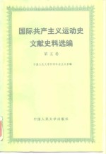 国际共产主义运动史文献史料选编  第5卷