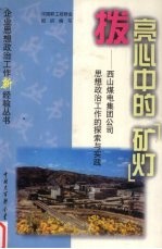 拨亮心中的“矿灯”  西山煤电集团公司思想政治工作的探索与实践