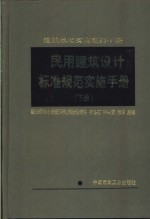 民用建筑设计标准规范实施手册  下