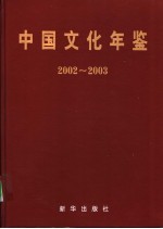 中国文化年鉴  2002-2003