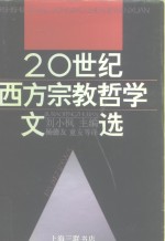 二十世纪西方宗教哲学文选  下