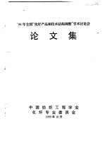 ’98年全国“化纤产品和技术结构调整”学术讨论会  论文集