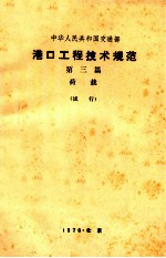 中华人民共和国交通部  港口工程技术规范  第三篇  荷载  （试行）