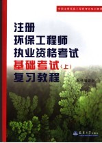 注册环保工程师执业资格考试基础考试  （上册）复习教程