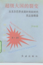 超级大国的裂变  从戈尔巴乔夫到叶利钦时代风云放眼录