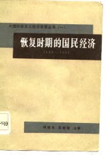 恢复时期的国民经济  1949-1952