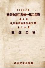 1956年度建筑安装工程统一施工定额  第4册  专业通用建筑安装工程  第7分册  隧道工程