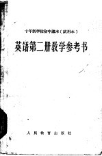 十年制学校初中课本  英语  第2册  教学参考书  试用本