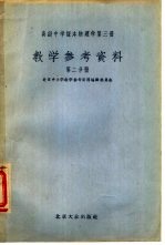 高级中学课本  物理学  第3册  教学参考资料  第2分册