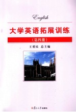 大学英语拓展训练  第4册