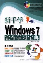 新手学Windows 7完全学习宝典  超值畅销版