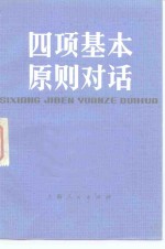 四项基本原则对话