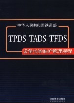 TPDS、TADS、TFDS设备检修维护管理规程