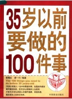 35岁以前要做的100件事