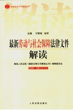 最新劳动与社会保障法律文件解读  2005  11  总第11辑