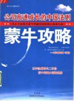 蒙牛攻略  公司高速成长的中国法则