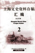 上海文史资料存稿汇编  政治军事  2