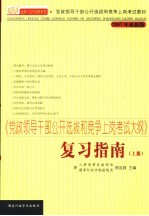 《党政领导干部公开选拔和竞争上岗考试大纲》复习指南  上  2007年最新版