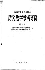 北京市初级中学课本语文教学参考资料  第6册