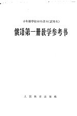 十年制学校初中课本  试用本  俄语第1册教学参考书