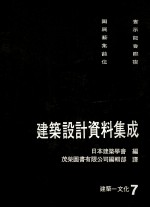 建筑设计资料集成  7  建筑-文化