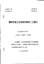 全国雕刻、制网学术研讨会  圆网印制云纹装饰织物的工艺探讨