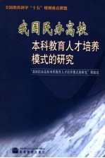 我国民办高校本科教育人才培养模式的研究