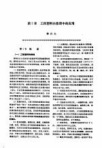 机修手册  第2卷  修理技术基础  第1篇  零件修复和强化技术  第7章  工程塑料在修理中的应用