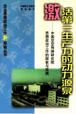 激活第一生产力的动力源泉  中国空空导弹研究院思想政治工作的探索与实践