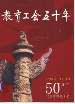 教育工会50年  1949-1999