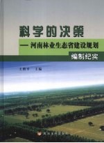 科学的决策  河南林业生态省建设规划编制纪实