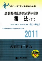 全国注册税务师执业资格考试应试辅导及考点预测  税法  2  2011