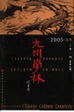 九州学林  2005  春季  3卷1期  总第7期