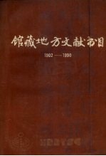 哈尔滨市图书馆馆藏地方文献书目  1902-1990