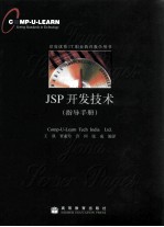 JSP开发技术：指导手册