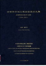 分离科学与工程实验室论文集  1914-2003  上下