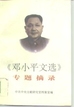 《邓小平文选》专题摘录