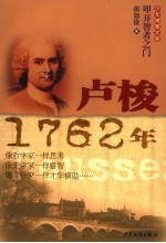 卢梭·1762年