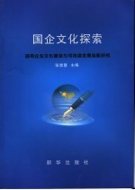 国企文化探索  国有企业文化建设与可持续发展战略研究