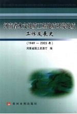 河南省水文地质工程地质环境地质工作发展史  1949-2005年