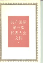 共产国际第一次代表大会文件  1921年6-7月  1